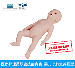 醫(yī)療護理員職業(yè)技能競賽 嬰兒心肺復蘇模型