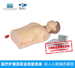 醫(yī)療護(hù)理員職業(yè)技能競賽 成人心肺復(fù)蘇模型
